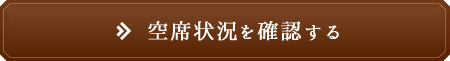 空席状況を確認する